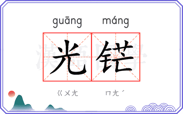 光铓