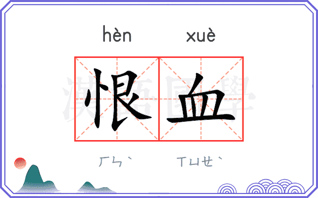 恨血