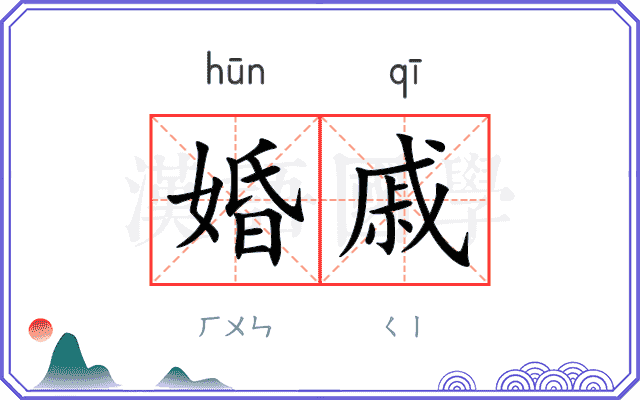 婚戚