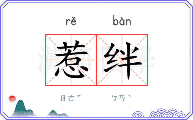 惹绊