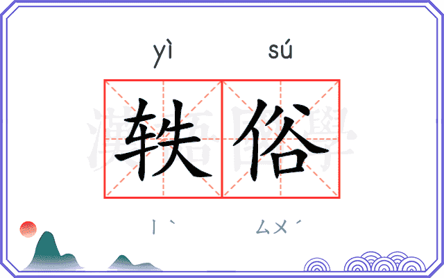 轶俗