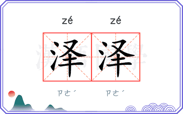 泽泽