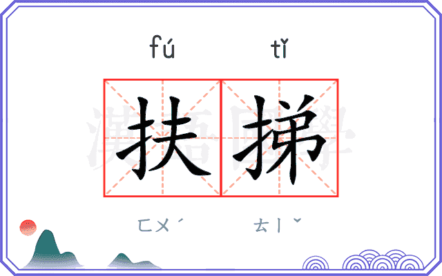 扶挮