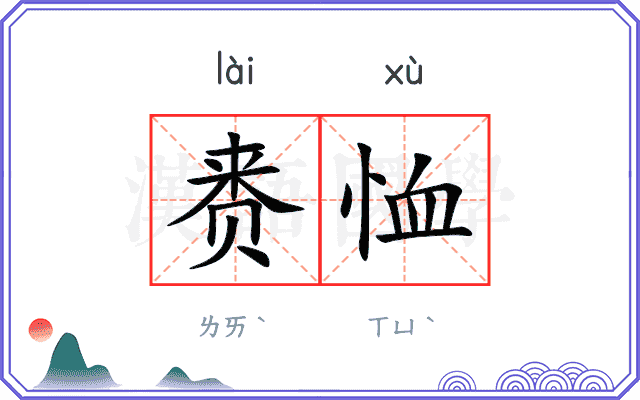 赉恤