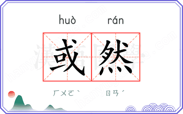 或然