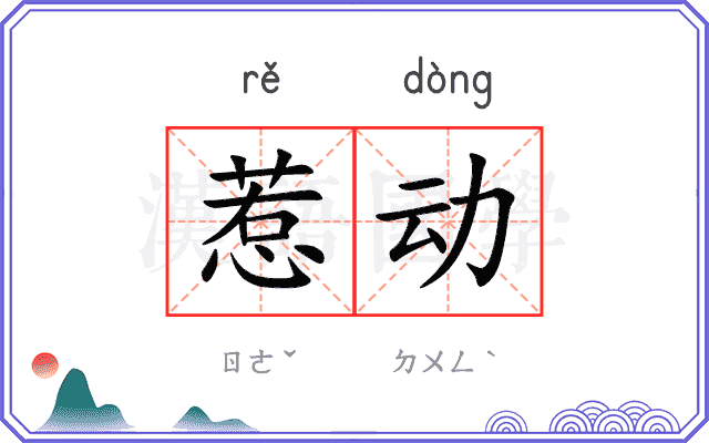 惹动
