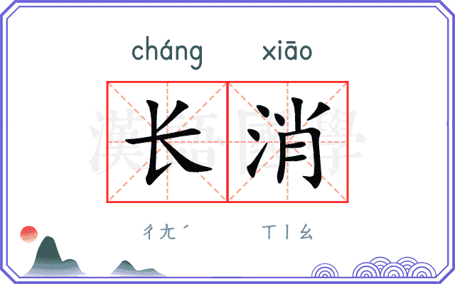 长消