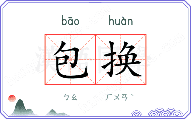 包换