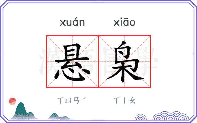 悬枭