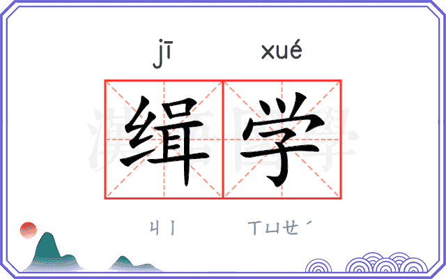 缉学