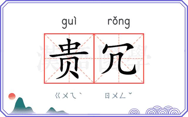 贵冗