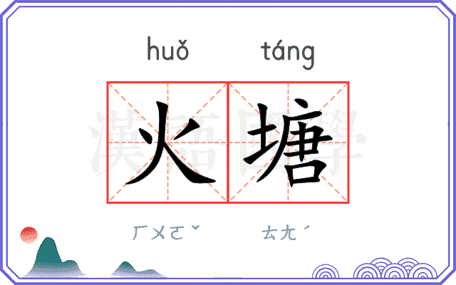 火塘