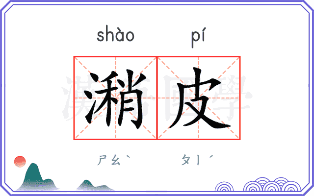 潲皮
