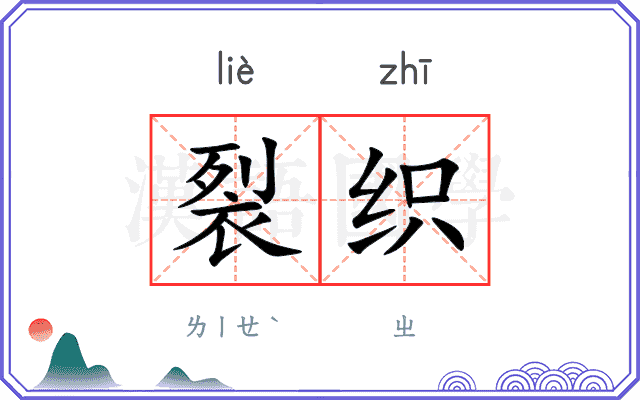 裂织