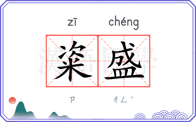 粢盛