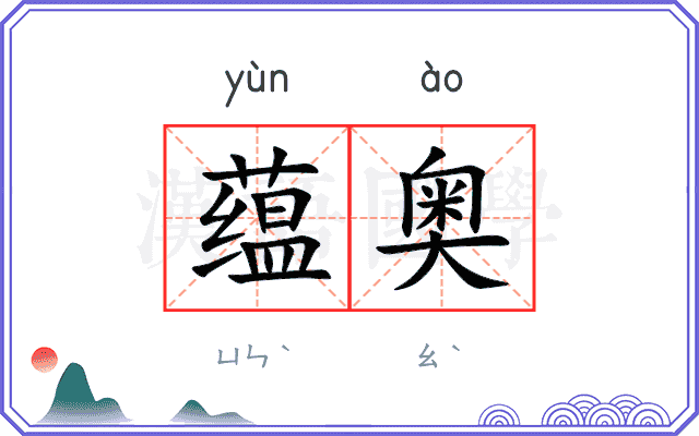 蕴奥