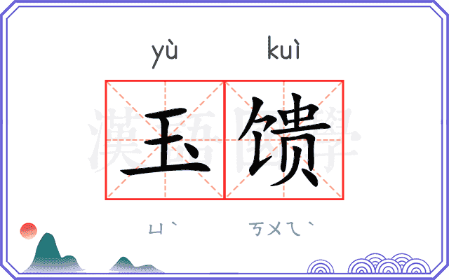 玉馈