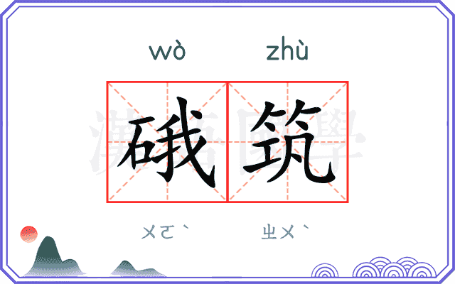 硪筑