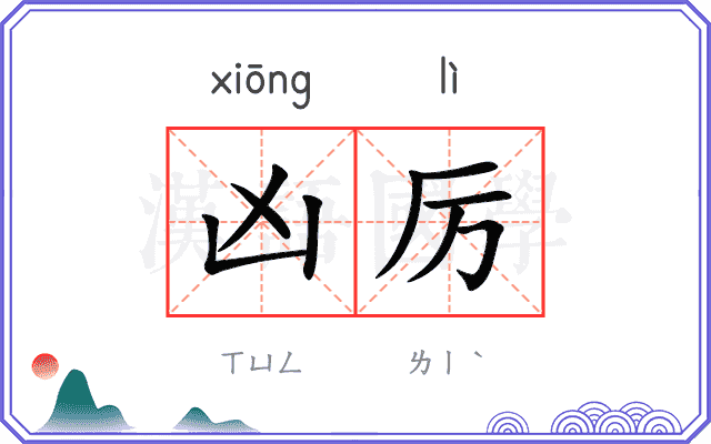 凶厉