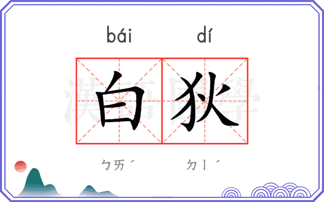 白狄