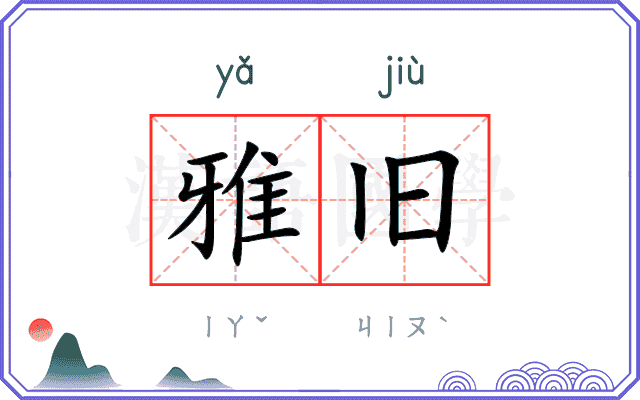 雅旧