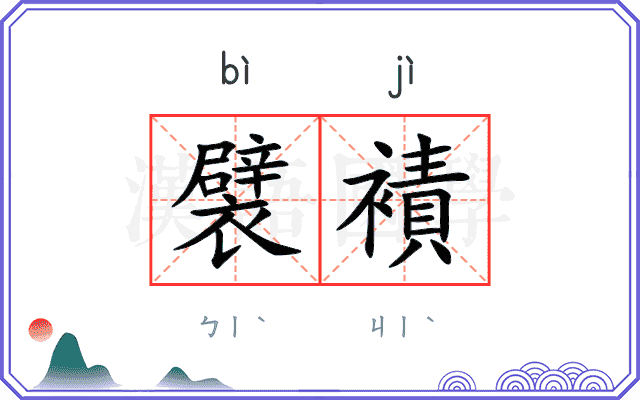 襞襀