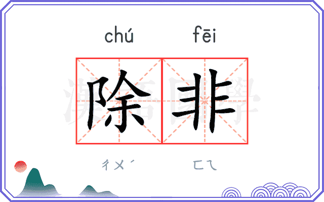 除非