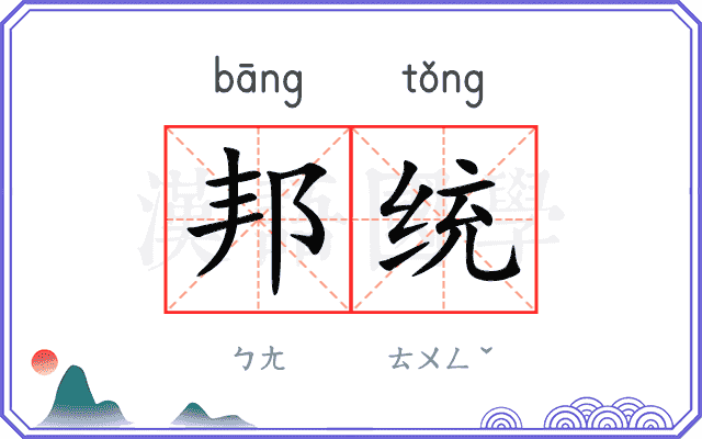 邦统