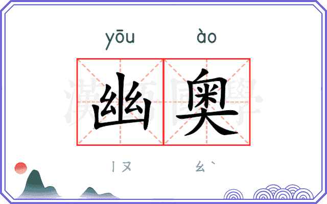 幽奥