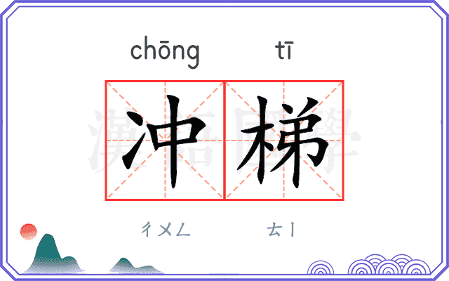 冲梯