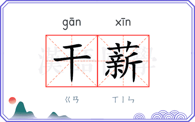 干薪