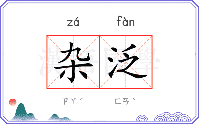 杂泛