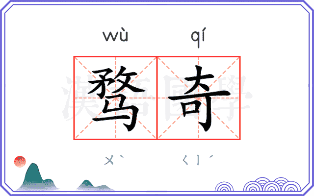 骛奇