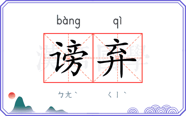 谤弃