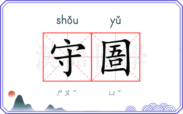 守圄