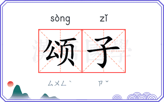 颂子