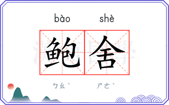 鲍舍