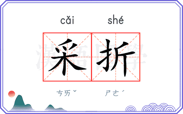 采折
