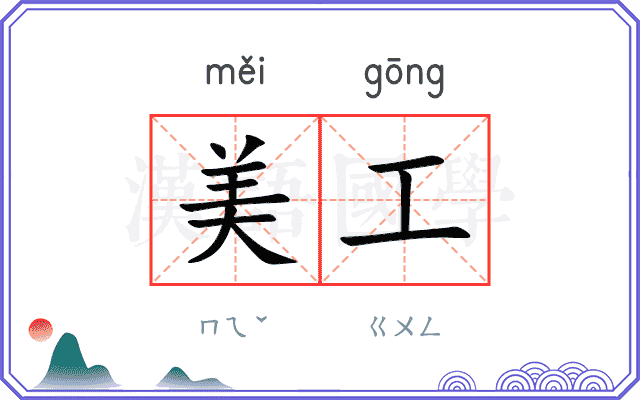 美工