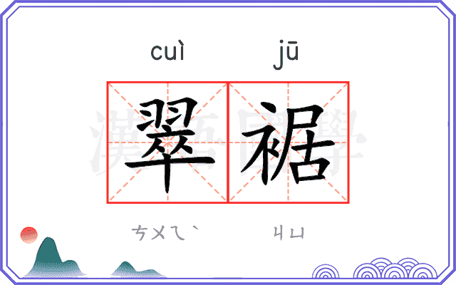 翠裾