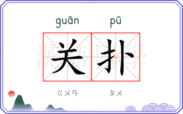 关扑