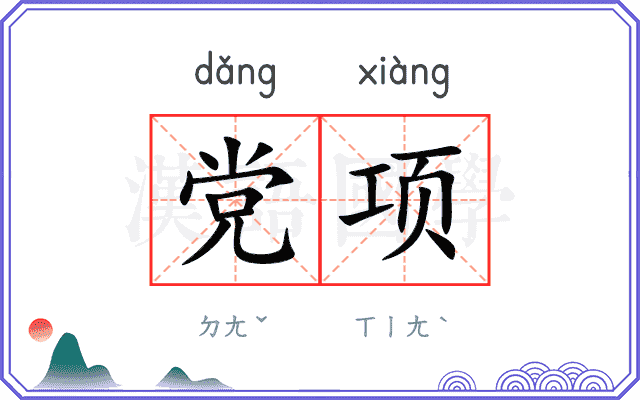 党项
