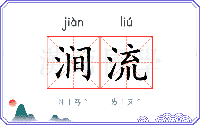 涧流