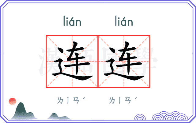 连连