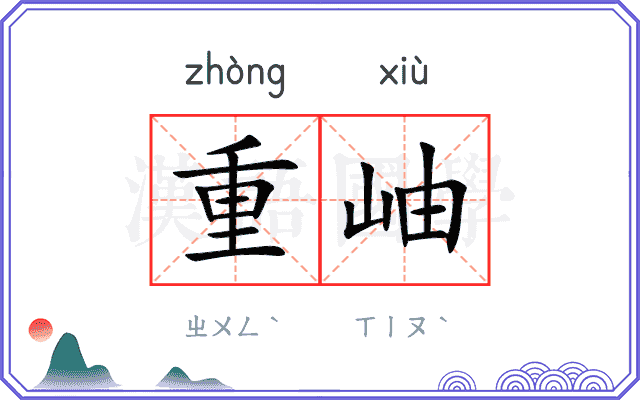 重岫