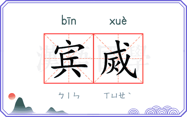 宾烕