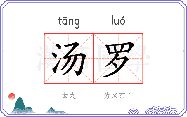 汤罗