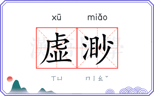 虚渺