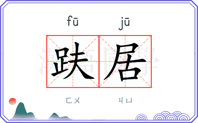 趺居