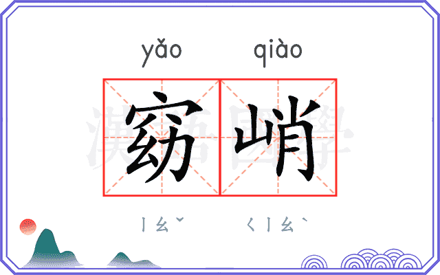 窈峭